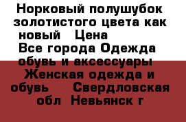 Норковый полушубок золотистого цвета как новый › Цена ­ 22 000 - Все города Одежда, обувь и аксессуары » Женская одежда и обувь   . Свердловская обл.,Невьянск г.